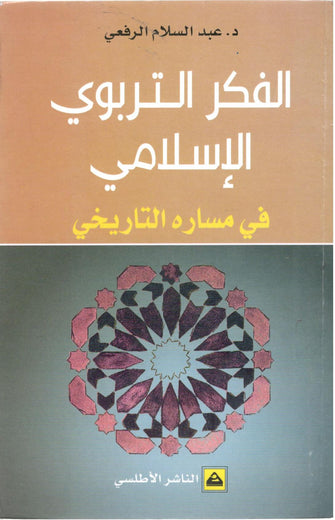 الفكر التربوي الإسلامي في مساره التاريخي - عبدالسلام الرفيعي