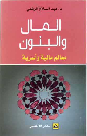 المال والبنون معالم مالية وأسرية - عبدالسلام الرفيعي