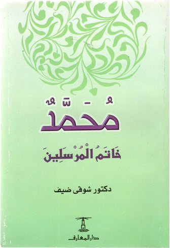 محمد رسول الله خاتم المرسلين - شوقي ضيف