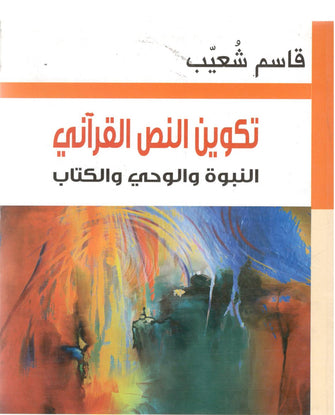 تكوين النص القرآني النبوة والوحي والكتاب - قاسم شعيب