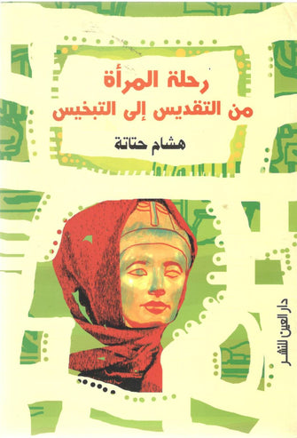 رحلة المرأة من التقديس إلى التبخيس - هشام حثاثة