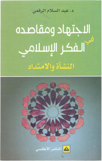 الإجتهاد ومقاصده في الفكر الإسلامي النشأة والإمتداد - عبدالسلام الرفعي