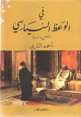 في الوعظ السياسي - أحمد السري