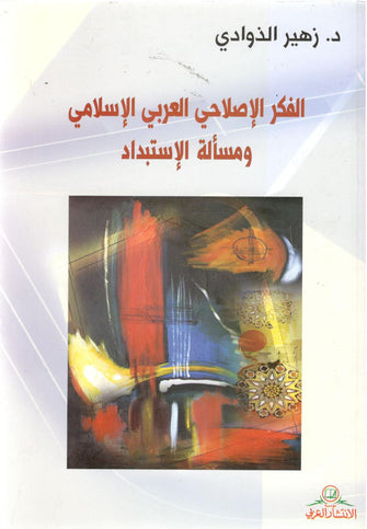 الفكر الإصلاحي العربي الإسلامي ومسألة الإستبداد - زهير الذاودي