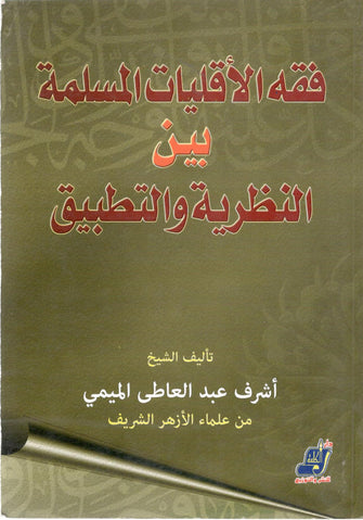 فقه الأقليات المسلمة بين النظرية والتطبيق - عبد العاطي الميمي