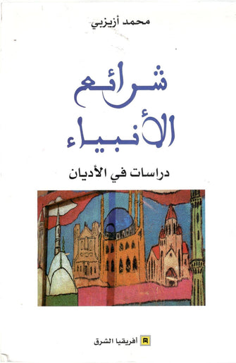 شرائع الأنبياء دراسات في الاديان- محمد أزيزبي