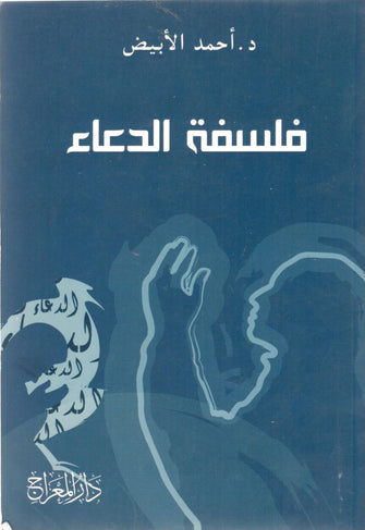 فلسفة الدعاء - د أحمد الأبيض
