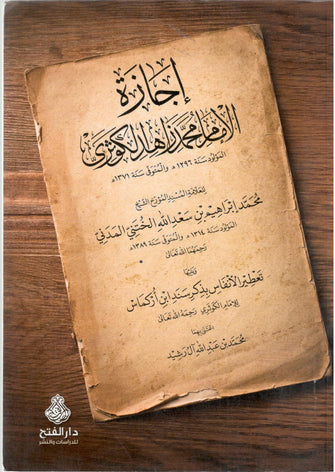 إجازة الإمام محمد زاهد الكوثري - إبراهيم المختار