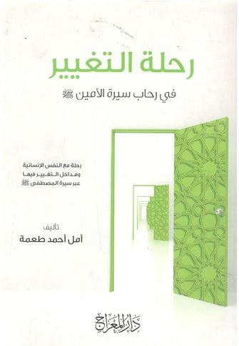رحلة التغيير في رحاب سيرة الأمين ص - أمل أحمد طعمة