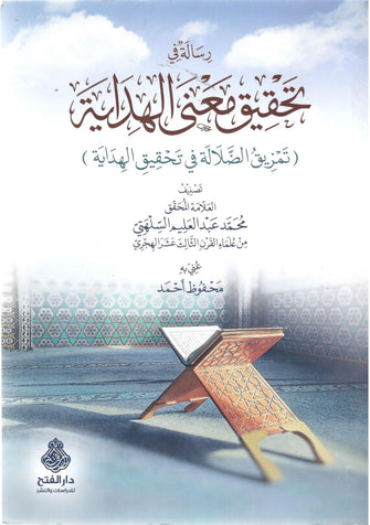 رسالة في تحقيق معنى الهداية