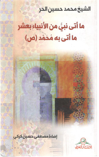 ما أتى نبي من الأنبياء بعشر ما أتى به محمد صلى الله عليه وسلم - حسين الحر