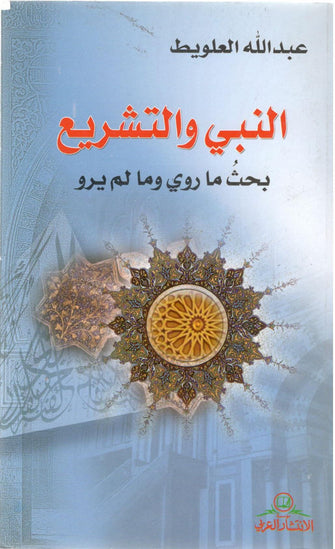 النبي والتشريع بحث ماروي ومالم يرو - عبدالله العلويط