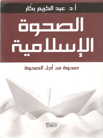 الصحوة الإسلامية صحوة من أجل الصحوة - بكار عبد الكريم