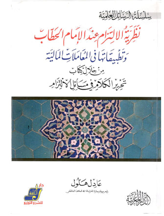 نظرية الإلتزام عند الإمام الحطاب وتطبيقاتها في المعاملات المالية - عادل هلهول