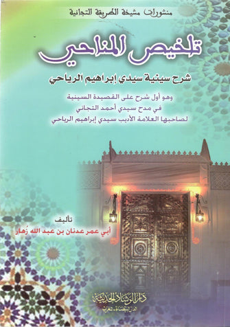 تلخيص المناحي - عدنان بن عبد الله زهار