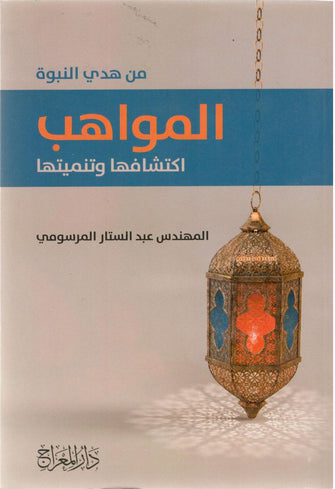 من هدي النبوة المواهب اكتشافها وتنميتها -  المهندس عبد الستار المرسومي