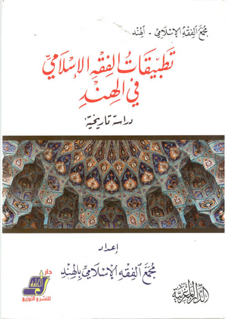 تطبيقات الفكر الإسلامي في الهند - مجمع الفقه الإسلامي بالهند