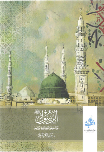 الرسول صلى الله عليه وسلم حياته وتطور الدعوة الإسلامية في عصره - عبد الرحمن سالم