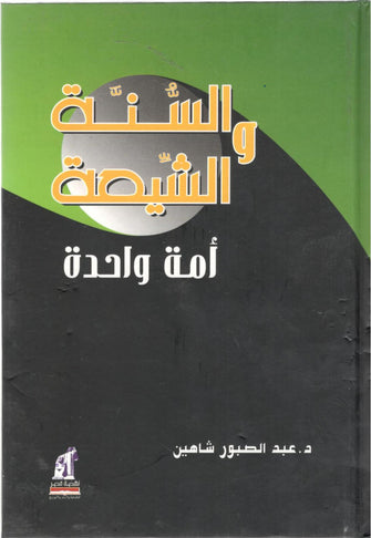 السنة و الشيعة أمة واحدة - عبد الصبور شاهين