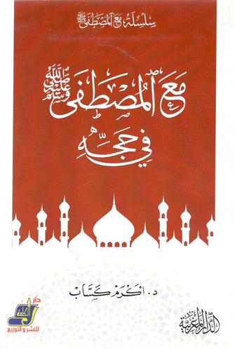 مع المصطفى صلى الله عليه وسلم في حجه - أكرم كساب