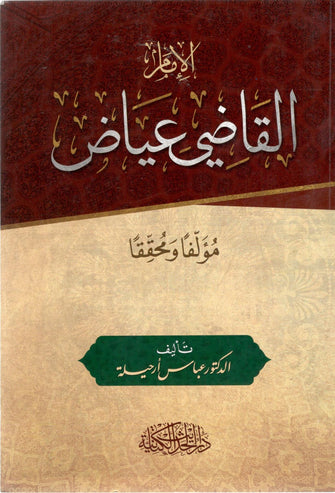 الإمام القاضي عياض  مؤلفا ومحققا - عباس أرحيلة