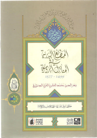 المطالع البدرية في المنازل الرومية -  محمد العامري الغزي الدمشقي بدر الدين