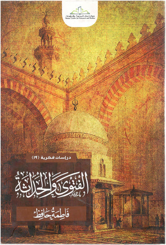 الفتوى والحداثة - فاطمة حافظ