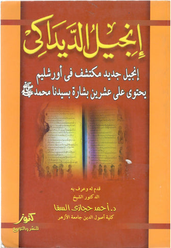 إنجيل الديداكي - أحمد حجازي السقا