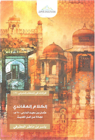 الكلام العقائدي - ياسر بن ماطر المطرفي