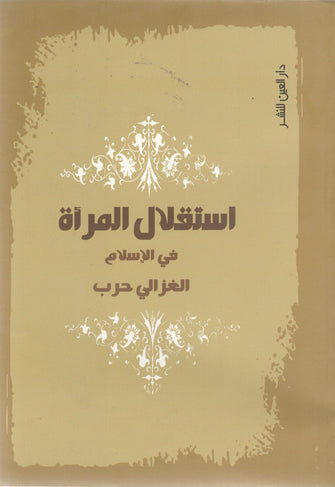 إستقلال المرأة في الإسلام - الغزالي حرب