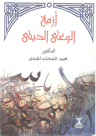 أزمة الوعي الديني - محمد الشحات