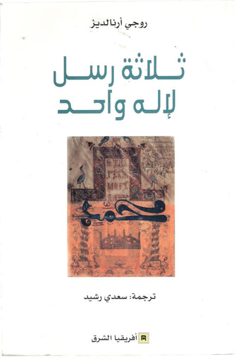 ثلاثة رسل لإله واحد - روجي أرنالديز