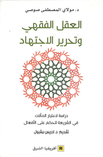 العقل الفقهي وتحرير الإجتهاد - مولاي المصطفى صوصي