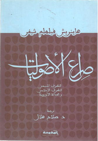 صراع الأصوليات - هايرنريش فيلهلم شيفر