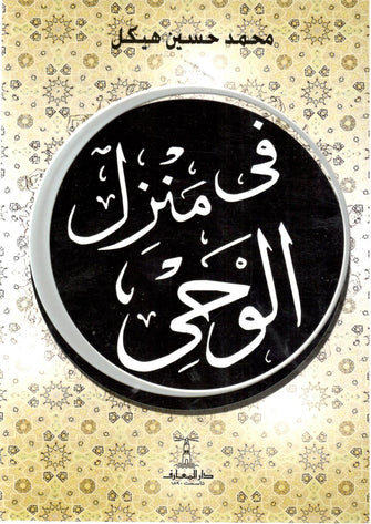 في منزل الوحي - محمد حسين هيكل
