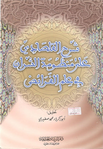 شرح القلصادي على منظومة الشران في علم الفرائض - محمد الصغيري