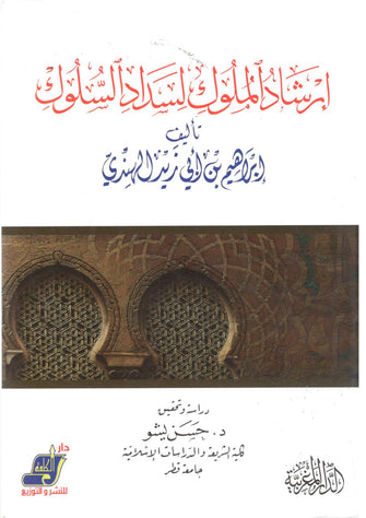 إرشاد الملوك لسداد السلوك - أبي زيد الهندي