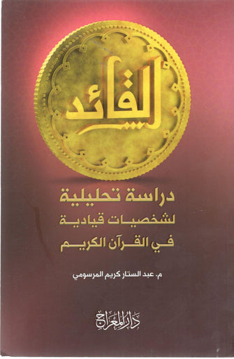 القائد دراسة تحليلية لشخصيات قيادية في القران الكريم - المرسومي