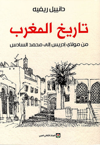 تاريخ المغرب من مولاي إدريس إلى محمد السادس - دانييل ريفيه