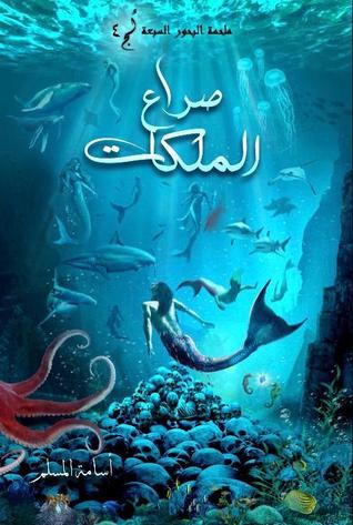 صراع الملكات - أسامة المسلم