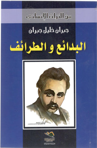 البدائع والطرائف- جبران خليل جبران