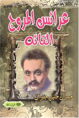 عرائس المروج التائه - جبران خليل  جبران