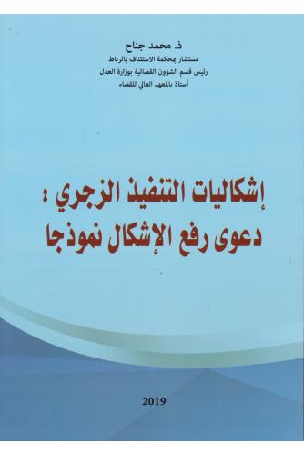 إشكاليات التنفيذ الزجري : دعوى رفع الإشكال نموذجا  - محمد جناح