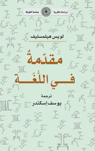مقدمة في اللغة - لويس هيلمسليف
