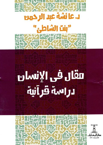مقال في الإنسان دراسة قرآنية - عائشة عبد الرحمان