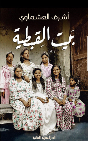 بيت القبطية - أشرف العشماوي