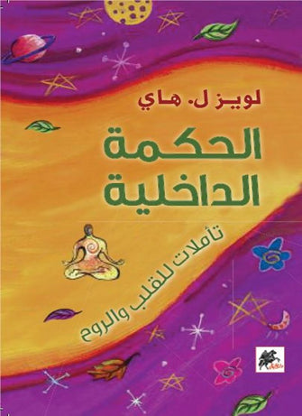 الحكمة الداخلية - لويزل هاي