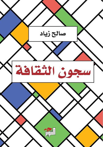 سجون الثقافة - صالح زياد