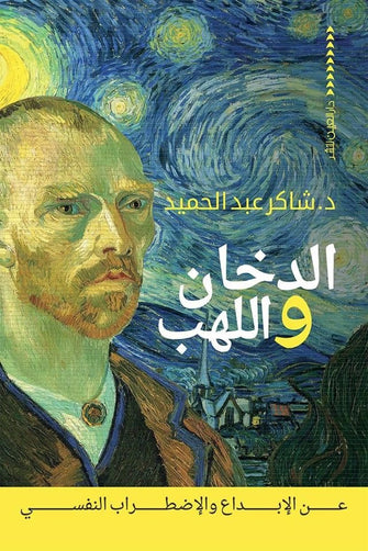 الدخان و اللهب - شاكر عبد الحميد