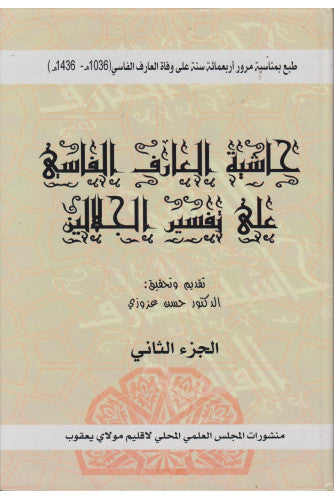 حاشية العارف الفاسي على تفسير الجلالين 1/2 - حسن عزوزي